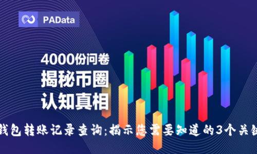 冷钱包转账记录查询：揭示您需要知道的3个关键点