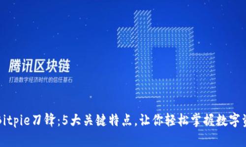 深入解析Bitpie刀锋：5大关键特点，让你轻松掌握数字资产的未来