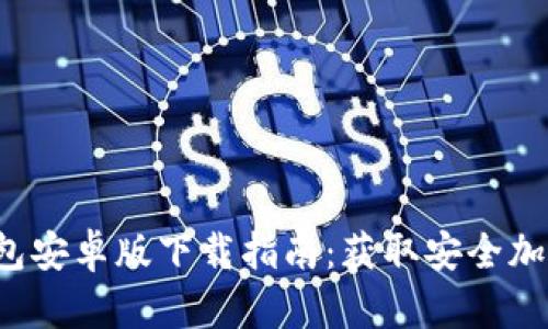 2023年Bitpie钱包安卓版下载指南：获取安全加密资产的5个步骤