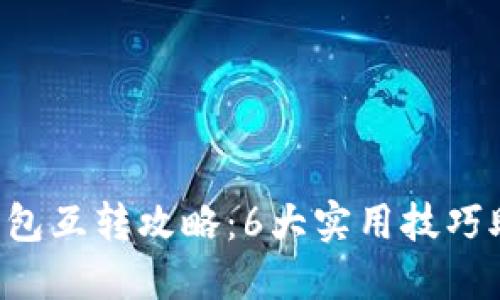 2023年USDT冷钱包互转攻略：6大实用技巧助你轻松安全转账