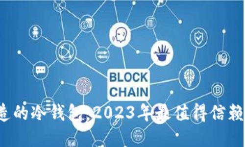 新加坡制造的冷钱包：2023年最值得信赖的4款推荐