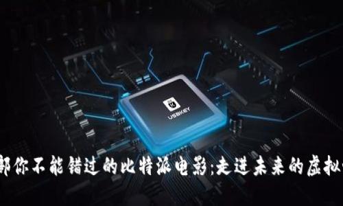 10部你不能错过的比特派电影：走进未来的虚拟世界