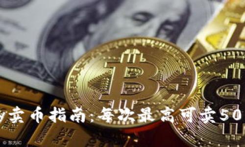 2023年OKPay卖币指南：每次最高可卖5000的实用技巧