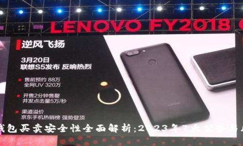 比特派钱包买卖安全性全面解析：2023年7大优势与风险分析