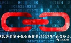 比特派钱包买卖安全性全