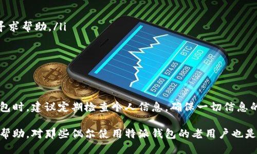 特派钱包帐号查询全攻略：3种方式轻松查找你的账户信息

特派钱包, 帐号查询, 钱包使用, 电子支付/guanjianci

特派钱包简介
特派钱包是一款便捷的电子支付工具，广泛应用于日常生活中的消费、转账和理财等场景。用户只需下载特派钱包应用，注册并绑定银行账户，就能够享受到快速、安全的支付服务。随着电子支付的普及，越来越多的人选择了特派钱包来管理他们的财务。然而，在使用过程中，很多用户可能会遇到需要查询自己的帐号信息的情况。

为何需要查询特派钱包帐号
了解与查找特派钱包帐号的信息，对于用户来说至关重要。有几个常见原因促使用户进行帐号查询：例如，用户可能需要在进行转账时提供帐号，参与活动时需验证身份，或是在出现账户问题时需要直接联系客户服务。此外，有时候用户可能会忘记自己的帐号，特别是当他们没有频繁使用时。

方式一：通过特派钱包App查询
最直接也是最方便的查询方式是通过特派钱包的官方应用。打开特派钱包App后，用户可以按照以下步骤来查找他们的帐号：
ul
    listrong登录你的帐号：/strong确保使用你的手机号或邮箱及密码登录特派钱包。/li
    listrong进入“我的”页面：/strong登录后，点击右下角的“我的”选项，进入个人中心。/li
    listrong查看账户信息：/strong在个人中心页面，你可以看到账户余额、交易记录以及你的帐号信息。/li
/ul
通过这种方式，用户不仅能快速找到自己的帐号，还有机会查看到相关的交易资讯，帮助管理自己的财务。

方式二：联系客服获取帐号
有时候，当用户在应用中找不到自己想要的信息时，可以选择联系特派钱包的客服。在客服人员的指导下，用户可以得到更详细的帮助。联系客服的步骤包括：
ul
    listrong拨打客服电话：/strong在特派钱包的官方网站或者应用内均可找到客服热线，拨打后根据提示进行操作。/li
    listrong通过在线客服：/strong有些用户可能更倾向于在线对话，可以通过特派钱包的官方网站找到在线客服的入口，进行实时沟通。/li
/ul
客服能够快速、专业地解答用户的疑问，确保帐号查询的顺利进行。同时，在联系客服时，准备好相关的信息，如注册时使用的手机号码和身份证信息，可以帮助客服更快地为你确认账户。

方式三：通过注册邮箱或手机号码找回
如果用户忘记了自己的帐号，可以尝试通过注册时使用的邮箱或手机号码来进行找回。特派钱包通常在登录页面提供找回帐号的功能，具体步骤可以包括：
ul
    listrong点击“找回帐号”：/strong在特派钱包的登录页面，通常会有“忘记帐号”或“找回帐号”的选项。/li
    listrong输入注册信息：/strong按照提示，输入你注册时的邮箱或手机号码，系统会发送一封验证邮件或验证码到该邮箱或手机。/li
    listrong重置帐号信息：/strong根据收到的邮件或短信，再次登录并设置新的密码或获取帐号信息。/li
/ul
这种方式对于普通用户非常有效，可以快速找回自己丢失的帐号信息，同时也能保障账户安全。

常见问题解答
在帐号查询过程中，用户可能会遇到各种问题，以下是一些常见问题的解答：

ul
    listrong我没有绑定手机号，该如何查询帐号？/strong如果没有绑定手机号，可以尝试使用注册时的邮箱进行查找，或者直接联系客服寻求帮助。/li
    listrong我忘记了密码，可以通过帐号查找吗？/strong您可以先通过邮箱或手机号找回密码，再使用新的密码登录查询帐号。/li
    listrong帐号是否安全？/strong特派钱包非常重视用户帐号的安全，采用多重加密技术，尽量保护用户数据安全。/li
/ul

总结与建议
查询特派钱包帐号的方法有很多，无论是通过App、联系客服，还是使用注册信息找回，都能帮助用户有效找到他们的帐号信息。在使用特派钱包时，建议定期检查个人信息，确保一切信息的准确性与安全性。同时，注意保障个人隐私，不随意分享帐号信息，以避免潜在的安全风险。

通过这些简单明了的步骤，用户可以快速、方便地找到自己的特派钱包帐号，从而更好地管理自己的财务与生活。这些信息不仅对新手用户有帮助，对那些偶尔使用特派钱包的老用户也是一种提示。掌握这些技巧，让数字生活更简单与高效。