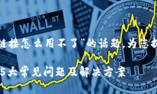 根据您的请求，关于“b特派安卓下载链接怎么用不了”的话题，为您提供一个符合搜索需求并及相关信息。

解决B特派安卓下载链接无法使用的5大常见问题及解决方案