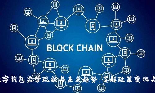 2023年数字钱包监管现状与未来趋势：了解政策变化与用户影响