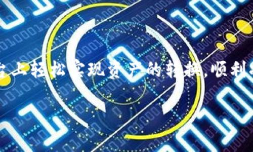 特派里的币怎么互换成人民币？详细解析与实用指南

特派, 币, 人民币, 互换/guanjianci

br

在数字货币飞速发展的今天，很多人开始试图了解如何将虚拟货币兑换为法定货币，特别是在特定平台上的币种，如特派（b特派）。为了帮助用户清晰地了解这些信息，本文将详细介绍在特派里如何将币转换成人民币，并提供必要的实用指南。

什么是b特派币？

b特派币是特派平台的原生数字资产，用户可以通过该平台进行交易、投资和其他金融活动。特派为用户提供了一个基于区块链技术的开放式经济体系，通过这个体系，用户可以享受到安全、透明的金融服务。想要最大化利用特派币，了解其兑换流程就显得格外重要。

为什么要把b特派币兑换成人民币？

有许多原因促使用户将b特派币兑换为人民币。首先，数字资产的波动性可能导致其价值在短期内发生剧烈变化，因此有时将其兑换成人民币以锁定利润是一个明智的选择。此外，人民币作为法定货币，是日常生活中最常用的交易媒介，将数字资产兑换为人民币可以方便日常消费或投资。

b特派币的兑换流程

将b特派币兑换成人民币的流程略微复杂，但只要掌握要点，就能轻松完成。以下是一些建议步骤：

1. 注册并验证账户
首先，确保你在特派平台注册并经过身份验证。工具栏上会有指引帮助你完成账户的创建和身份审核过程。完成后，你将获得一个交易账户，可以用于买卖特派币。

2. 了解特派的交易规则
在进行交易前，了解特派内部的规则及手续费是非常必要的。每个平台都有其独特的收费标准和交易限制。此外，某些交易对可能并不适合新手，因此提前了解和准备会让你的交易过程更加顺利。

3. 将币发送到交易平台
完成账户及验证后，你需要将b特派币从自己的钱包发送到平台的指定地址。这一步骤在不同的交易平台中可能有所不同，因此一定要仔细查看具体的操作指引，以免转错地址或丢失资产。

4. 选择交易对
在特派平台上，选择适合的交易对是至关重要的。一般来说，用户可以选择将b特派币交易为USDT（泰达币），然后再将USDT兑换为人民币。选择合适的交易对将直接影响兑换的效率和收益。

5. 进行交易
通过选择市价单或限价单，完成交易。在市价单中，系统会按当前市场价格立即成交，而限价单则允许用户设定自己的交易价格。如果你不急于交易，可以选择限价单，等待市场达到预设价格后再进行交易。

6. 提取人民币
交易成功后，用户可以选择将人民币提取到绑定的银行卡。这里需要注意每个平台的提取规则及手续费。正规的交易平台通常会保证快速提现，但根据银行的处理时间，资金到账可能需要一些时间。

注意事项

在完成币兑换的过程中，用户需要注意一些事项，以确保交易的安全和有效性：
ul
    li选择正规的交易平台：为保护自己的资产安全，务必选择在业内声誉良好的交易平台，避免潜在的诈骗风险。/li
    li谨慎管理账户安全：确保开启双重认证等安全措施，降低账户被盗的风险。/li
    li了解市场行情：密切关注b特派币及相关交易对的市场行情，能够帮助你做出更明智的交易决策。/li
/ul

汇率和手续费

在进行币务换过程中，汇率和手续费是两个不可忽视的因素。每个交易平台的汇率可能存在差异，用户应该多对比，选择最合适的交易时机。在手续费方面，不同平台收取的费用亦不尽相同，因此提前了解有助于减少不必要的损失。

总结

将b特派币兑换成人民币的过程虽然看似复杂，但只要细心掌握每一步，就能顺利完成交易。希望上述的指南能帮助你在特派平台上轻松实现资产的转换，顺利将虚拟币换成你需要的人民币。数字货币世界变化万千，保持学习与关注，才能把握住每一个机会。

br以上内容为初步的指南，希望对你有所帮助。若有更深入的需求，请随时关注相关资讯或向专业人士咨询。
