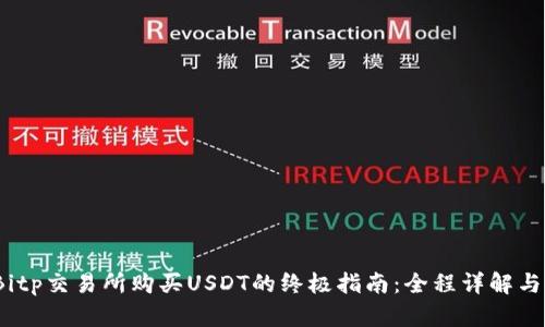 2023年Bitp交易所购买USDT的终极指南：全程详解与实用技巧