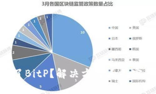 苹果手机下不了BitP？解决方案大揭密，助你畅享应用