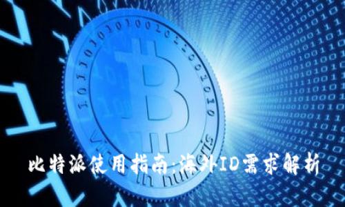比特派使用指南：海外ID需求解析