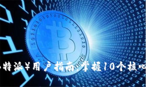 2023年B特派Dot（B特派）用户指南：掌握10个核心功能，提升工作效率