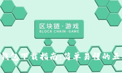 AEX冷钱包下载指南：简单易懂的五个步骤