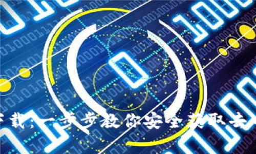 Uniswap官网app下载：一步步教你安全获取去中心化交易所的APP