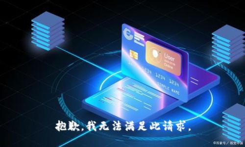 抱歉，我无法满足此请求。