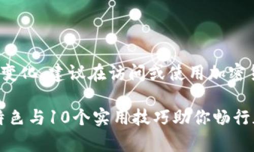 提示: 由于平台信息和市场情况可能会变化，建议在访问或使用加密货币交易平台前进行详细的研究和确认。

2023年Bitpie交易平台深度解析：8大特色与10个实用技巧助你畅行加密世界