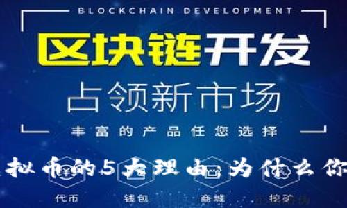 2023年投资虚拟币的5大理由：为什么你应该关注BIUT