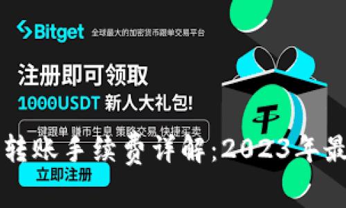 比特派平台转账手续费详解：2023年最新费用一览