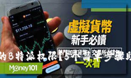 如何恢复被修改的B特派权限？5个简单步骤助你解决苹果问题