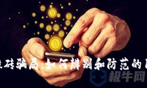 揭秘冷钱包搬砖骗局：如何辨别和防范的11个实用技巧