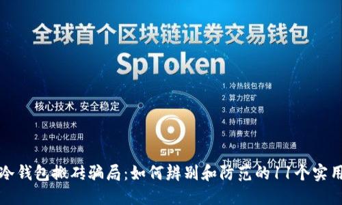 揭秘冷钱包搬砖骗局：如何辨别和防范的11个实用技巧