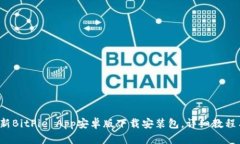 2023年最新BitPie App安卓版下