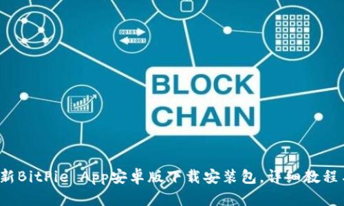 2023年最新BitPie App安卓版下载安装包，详细教程与使用指南