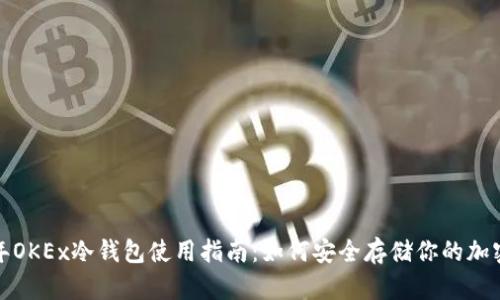 2023年OKEx冷钱包使用指南：如何安全存储你的加密资产？