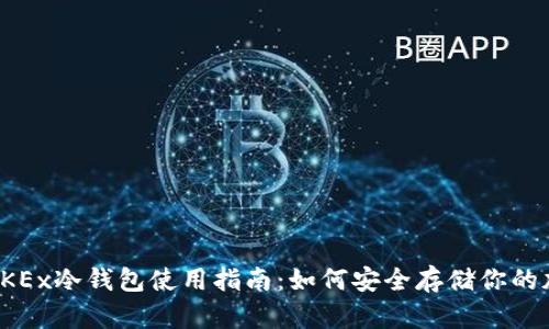 2023年OKEx冷钱包使用指南：如何安全存储你的加密资产？