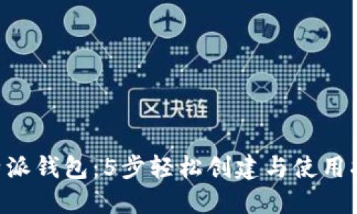 B特派钱包：5步轻松创建与使用指南