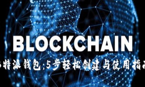 B特派钱包：5步轻松创建与使用指南