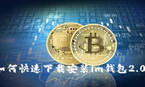 2023年最新指南：如何快速下载安装im钱包2.0，轻松管理数字资产