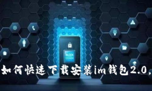 2023年最新指南：如何快速下载安装im钱包2.0，轻松管理数字资产