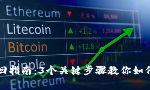 冷钱包私钥找回指南：3个关键步骤教你如何安全恢复资产