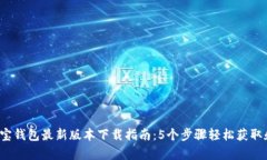 2023年波宝钱包最新版本下