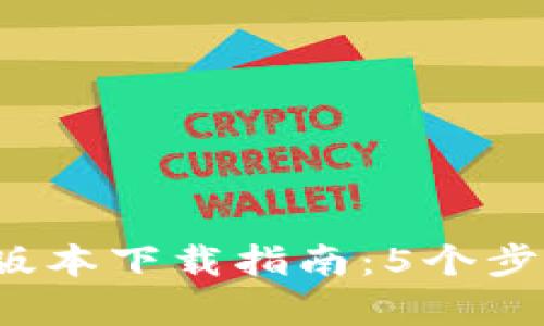 2023年波宝钱包最新版本下载指南：5个步骤轻松获取和全面解析