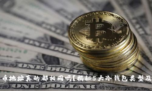 冷钱包中的币地址真的都相同吗？揭秘5大冷钱包类型及其地址特点