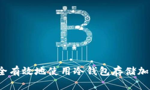 2023年最新指南：如何安全有效地使用冷钱包存储加密资产，并实现零风险管理