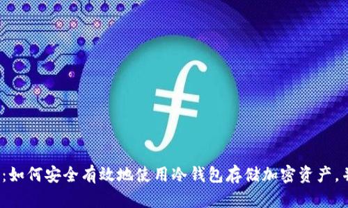 2023年最新指南：如何安全有效地使用冷钱包存储加密资产，并实现零风险管理