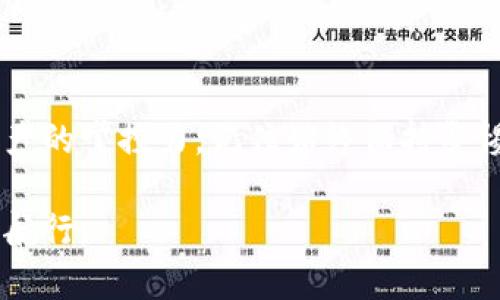   如何安全导出BK钱包私钥：完整指南和4个重要提示 / 

 guanjianci BK钱包, 导出私钥, 数字资产, 钱包安全 /guanjianci 

BK钱包简介
BK钱包是一款广受用户欢迎的数字资产钱包，凭借其用户友好的界面和强大的安全性，成为许多区块链爱好者的首选。用户可以通过BK钱包存储、发送和接收多种加密货币，包括比特币、以太坊等。在使用BK钱包的过程中，保护个人资产的安全尤为重要，而私钥便是保障安全的关键。

什么是私钥？为什么需要导出私钥？
私钥是数字钱包的安全凭证，相当于银行的密码，拥有私钥可以完全控制钱包中的资产。一般情况下，BK钱包会为用户生成一个私钥，并且在创建钱包时，用户会被要求妥善保管这一关键信息。在一些情况下，用户可能需要导出私钥，比如转移资产至其他钱包、进行加密货币的管理或者在需要恢复钱包的情况下。在这个过程中，了解如何安全导出私钥是非常必要的，以保证个人资产的安全。

导出BK钱包私钥的步骤
导出BK钱包私钥的过程可能因版本而异，不过大致可以分为以下几个步骤。建议在操作过程中确保网络安全，并在孤立的环境中进行这些步骤，避免恶意软件的干扰。

步骤1：打开BK钱包
首先，打开BK钱包应用程序并登录到你的账户。确保在一个安全的网络环境下操作，不要在公共Wi-Fi网络下访问敏感信息。

步骤2：找到需要导出私钥的账户
在BK钱包的主界面，用户可以看到所有的账户。在这里选择你想要导出私钥的具体钱包账户。在许多情况下，BK钱包会将不同的数字货币分开储存，因此要确保你选择的是正确的账户。

步骤3：进入账户设置
点击所选账户后，找到账户或设置选项。在设置选项中，用户通常会看到“导出私钥”或“备份私钥”的选项。根据应用界面的提示进行进入。

步骤4：验证身份
为了保护用户的资产，BK钱包会要求用户进行身份验证，这可能包括输入密码、指纹识别或其他形式的身份确认。完成身份验证后，才能继续导出私钥。

步骤5：导出私钥
成功验证后，你应该能看到私钥信息。在此时，可以选择复制私钥到剪贴板，或按提示导出至安全文件。务必小心保管这个私钥，切勿分享给他人。如果不小心泄露，可能导致资产被盗。

安全提示
在导出和使用私钥的过程中，确保遵循以下安全建议。千万不要因为一时疏忽而导致资产损失。

安全提示1：使用冷钱包
在将私钥保存到本地设备时，建议将其保存在冷钱包中，冷钱包是一种离线钱包，可以降低黑客攻击的风险。将私钥离线储存是一种高安全性的做法。

安全提示2：定期更改密码
为了维护账户的安全，定期更改BK钱包的密码是非常重要的。这可以防止他人未经授权访问你的钱包，以及减少由于设备泄露带来的风险。

安全提示3：备份私钥
另一个重要的安全措施是备份私钥。你可以将私钥写在纸上，或是以其他物理形式存储。这将确保即使你的设备丢失，你仍然可以找回资产。

安全提示4：谨防钓鱼攻击
在网络环境中，威胁无处不在。保持警惕很重要，确保不点击陌生链接，也不要在不安全的地方输入个人信息。定期更新防火墙和安全软件，以更好地保护你的资产。

总结
通过以上步骤，你应该能安全地导出BK钱包的私钥。在这个数字资产交易日益频繁的时代，掌握私钥的管理不仅关系到资金的安全，也在一定程度上反映了个人在数字生态中对资产的掌控力。记住始终保持警惕，并采取必要的安全措施，以确保你的资产安全。

在导出私钥的过程中，时刻记住安全是第一位的。个人私钥的泄露可能导致不可挽回的损失。希望这篇指南能帮助你更好地管理和保护你的BK钱包，祝你在数字资产的世界中顺利航行。