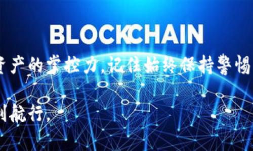   如何安全导出BK钱包私钥：完整指南和4个重要提示 / 

 guanjianci BK钱包, 导出私钥, 数字资产, 钱包安全 /guanjianci 

BK钱包简介
BK钱包是一款广受用户欢迎的数字资产钱包，凭借其用户友好的界面和强大的安全性，成为许多区块链爱好者的首选。用户可以通过BK钱包存储、发送和接收多种加密货币，包括比特币、以太坊等。在使用BK钱包的过程中，保护个人资产的安全尤为重要，而私钥便是保障安全的关键。

什么是私钥？为什么需要导出私钥？
私钥是数字钱包的安全凭证，相当于银行的密码，拥有私钥可以完全控制钱包中的资产。一般情况下，BK钱包会为用户生成一个私钥，并且在创建钱包时，用户会被要求妥善保管这一关键信息。在一些情况下，用户可能需要导出私钥，比如转移资产至其他钱包、进行加密货币的管理或者在需要恢复钱包的情况下。在这个过程中，了解如何安全导出私钥是非常必要的，以保证个人资产的安全。

导出BK钱包私钥的步骤
导出BK钱包私钥的过程可能因版本而异，不过大致可以分为以下几个步骤。建议在操作过程中确保网络安全，并在孤立的环境中进行这些步骤，避免恶意软件的干扰。

步骤1：打开BK钱包
首先，打开BK钱包应用程序并登录到你的账户。确保在一个安全的网络环境下操作，不要在公共Wi-Fi网络下访问敏感信息。

步骤2：找到需要导出私钥的账户
在BK钱包的主界面，用户可以看到所有的账户。在这里选择你想要导出私钥的具体钱包账户。在许多情况下，BK钱包会将不同的数字货币分开储存，因此要确保你选择的是正确的账户。

步骤3：进入账户设置
点击所选账户后，找到账户或设置选项。在设置选项中，用户通常会看到“导出私钥”或“备份私钥”的选项。根据应用界面的提示进行进入。

步骤4：验证身份
为了保护用户的资产，BK钱包会要求用户进行身份验证，这可能包括输入密码、指纹识别或其他形式的身份确认。完成身份验证后，才能继续导出私钥。

步骤5：导出私钥
成功验证后，你应该能看到私钥信息。在此时，可以选择复制私钥到剪贴板，或按提示导出至安全文件。务必小心保管这个私钥，切勿分享给他人。如果不小心泄露，可能导致资产被盗。

安全提示
在导出和使用私钥的过程中，确保遵循以下安全建议。千万不要因为一时疏忽而导致资产损失。

安全提示1：使用冷钱包
在将私钥保存到本地设备时，建议将其保存在冷钱包中，冷钱包是一种离线钱包，可以降低黑客攻击的风险。将私钥离线储存是一种高安全性的做法。

安全提示2：定期更改密码
为了维护账户的安全，定期更改BK钱包的密码是非常重要的。这可以防止他人未经授权访问你的钱包，以及减少由于设备泄露带来的风险。

安全提示3：备份私钥
另一个重要的安全措施是备份私钥。你可以将私钥写在纸上，或是以其他物理形式存储。这将确保即使你的设备丢失，你仍然可以找回资产。

安全提示4：谨防钓鱼攻击
在网络环境中，威胁无处不在。保持警惕很重要，确保不点击陌生链接，也不要在不安全的地方输入个人信息。定期更新防火墙和安全软件，以更好地保护你的资产。

总结
通过以上步骤，你应该能安全地导出BK钱包的私钥。在这个数字资产交易日益频繁的时代，掌握私钥的管理不仅关系到资金的安全，也在一定程度上反映了个人在数字生态中对资产的掌控力。记住始终保持警惕，并采取必要的安全措施，以确保你的资产安全。

在导出私钥的过程中，时刻记住安全是第一位的。个人私钥的泄露可能导致不可挽回的损失。希望这篇指南能帮助你更好地管理和保护你的BK钱包，祝你在数字资产的世界中顺利航行。