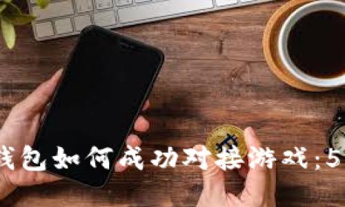2023年冷钱包如何成功对接游戏：5个关键步骤