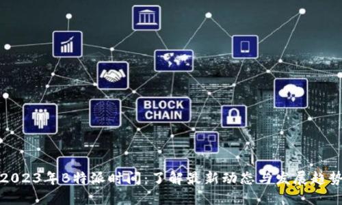 2023年B特派时间：了解最新动态与发展趋势