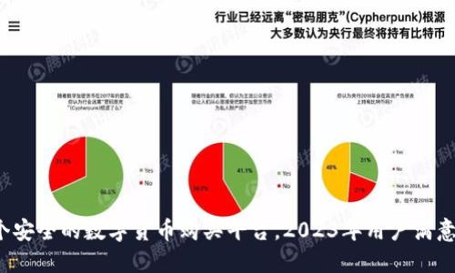 比特派：一个安全的数字货币购买平台，2023年用户满意度达到92%