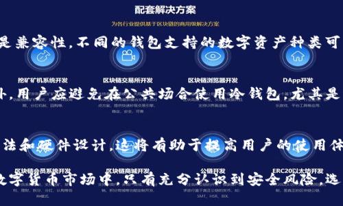   BTC冷钱包如何保护你的数字资产？7个关键原理解析 / 

 guanjianci BTC冷钱包, 数字资产保护, 加密货币安全, 钱包原理 /guanjianci 

一、了解冷钱包的基本概念
在数字货币的世界中，安全性永远是最重要的议题之一。随着比特币（BTC）等加密货币的普及，如何妥善保管这些数字资产成了许多投资者关注的焦点。在众多保管方式中，冷钱包作为一种相对安全的存储方法，逐渐受到认可。冷钱包是一种不连接互联网的存储装置，因其隔绝了外部网络的攻击，提供了更高的安全保护。

二、与热钱包的对比
为了理解冷钱包的优势，有必要将其与热钱包进行对比。热钱包通常是连接到互联网的存储工具，便于进行频繁的交易。虽然使用方便，但也更容易受到黑客攻击和其它安全威胁。相对而言，冷钱包则更为稳妥，适合长时间存储价值较大的数字资产。冷钱包的普遍形式包括硬件钱包和纸钱包。

三、冷钱包的工作原理
冷钱包的安全主要源自其工作原理。它通过生成私钥和公钥来确保资金的安全。私钥是一个非常重要的秘密信息，只有持有者知道。通过公钥，用户可以向别人接收比特币。这两个密钥的结合确保了只能被合法持有者使用，防止了未经授权的访问。

四、私钥和公钥的生成
生成私钥和公钥的过程非常复杂，通常利用加密算法确保其安全性。私钥是一个随机生成的长字符串，理论上找出这个字符串的可能性极低。生成后，公钥可以通过算法从私钥导出。这种一对一的关系确保了安全。冷钱包的设计使得一旦私钥被保存，它就不会被暴露在网络上，从而降低了被攻击的风险。

五、备份与恢复机制
冷钱包还具备强大的备份与恢复机制。在创建冷钱包时，用户通常会获得一个恢复助记词，这串词组用于在设备损坏或丢失时恢复访问。这一机制不仅提高了安全性，也给用户带来了便利。建议用户将该助记词保存在安全的地方，绝不能与任何人分享，因为一旦被获取，将导致资产的丢失。

六、冷钱包的类型
市场上的冷钱包种类繁多，主要包括硬件钱包和纸钱包。硬件钱包是专用设备，具有较好的用户体验和安全防护，适合多种加密货币的存储；相比之下，纸钱包则是简单将私钥和公钥打印在一张纸上，这种方式虽然非常安全，但不够方便，尤其是在进行支付时。

七、如何选择合适的冷钱包
选择冷钱包时，有几个重要因素需要考虑。首先是安全性，不同品牌的硬件钱包在加密算法和物理防护上存在差异，用户应仔细评估；其次是兼容性，不同的钱包支持的数字资产种类可能不同，确保所选钱包能够满足你的需求；最后是用户体验，好的硬件钱包应提供简单易用的操作界面和全面的用户支持。

八、冷钱包的风险与注意事项
尽管冷钱包提供了极高的安全性，但仍然存在一些风险。用户必须妥善保管自己的设备和恢复助记词，任何泄露都可能导致资金损失。此外，用户应避免在公共场合使用冷钱包，尤其是进行重要的交易。此外，定期检查设备的安全性，保持固件更新，也同样重要。

九、冷钱包的未来发展
随着加密货币市场的不断发展，对安全存储解决方案的需求也在增加。冷钱包的技术也在不断改进，未来我们可能会看到更高效的加密算法和硬件设计。这将有助于提高用户的使用体验，同时进一步加强数字资产的安全性能。

总结而言，冷钱包是保护数字资产的关键工具，深刻理解其工作原理和使用方法，有助于投资者更安全地管理自己的加密资产。在当前的数字货币市场中，只有充分认识到安全风险，选择合适的冷钱包，才能最大程度地降低资产损失的可能性。
