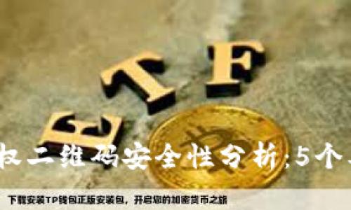 2023年冷钱包授权二维码安全性分析：5个要点让你安心投资