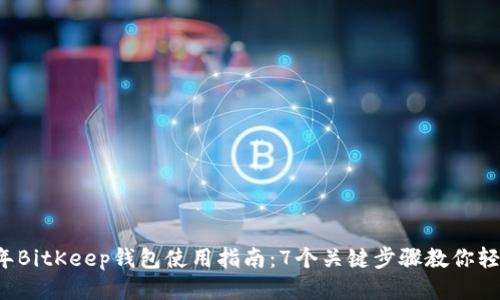2023年BitKeep钱包使用指南：7个关键步骤教你轻松上手
