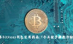 2023年BitKeep钱包使用指南：