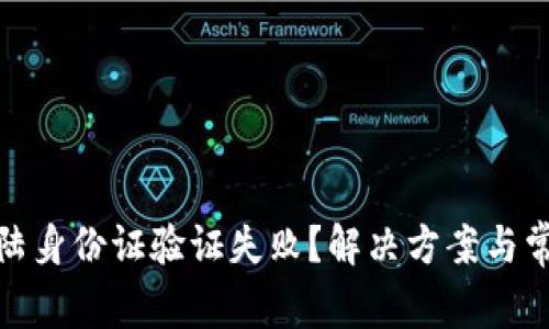 : 比特派大陆身份证验证失败？解决方案与常见问题解答